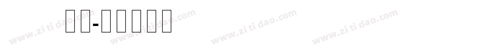 futura字体字体转换