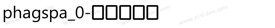 phagspa_0字体转换