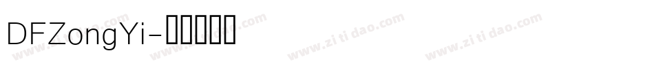 DFZongYi字体转换
