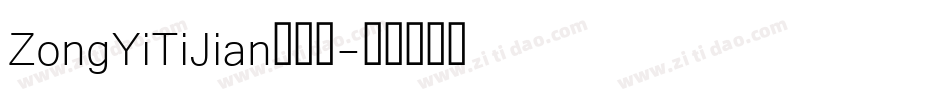ZongYiTiJian手机版字体转换