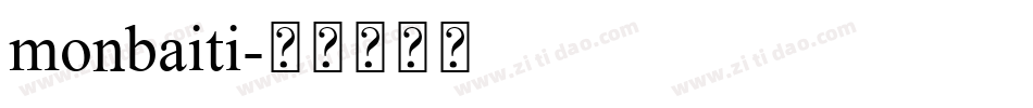 monbaiti字体转换