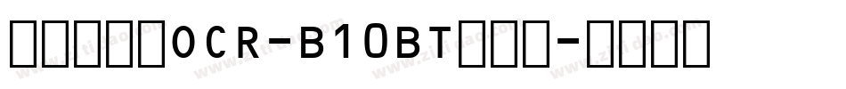 条形码字体OCR-B10BT手机版字体转换