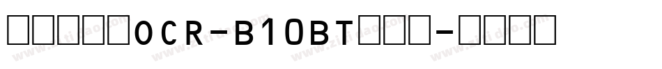 条形码字体OCR-B10BT手机版字体转换