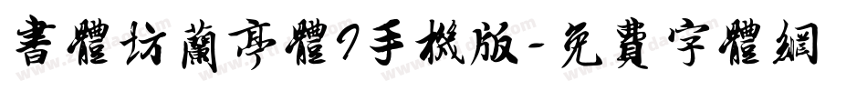 书体坊兰亭体I手机版字体转换