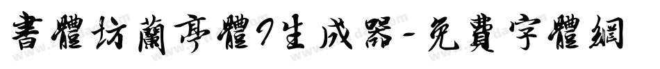 书体坊兰亭体I生成器字体转换