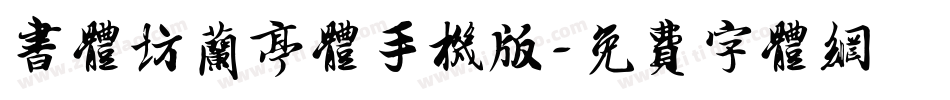 书体坊兰亭体手机版字体转换