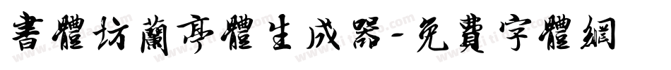 书体坊兰亭体生成器字体转换
