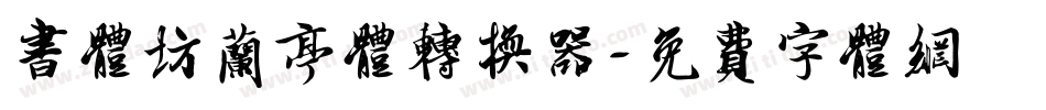 书体坊兰亭体转换器字体转换