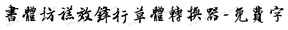 书体坊禚效锋行草体转换器字体转换