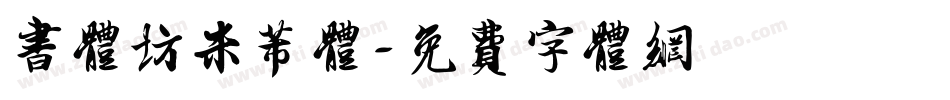 书体坊米芾体字体转换