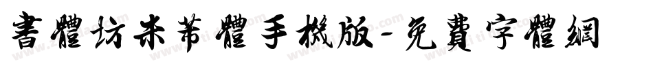 书体坊米芾体手机版字体转换