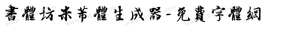 书体坊米芾体生成器字体转换