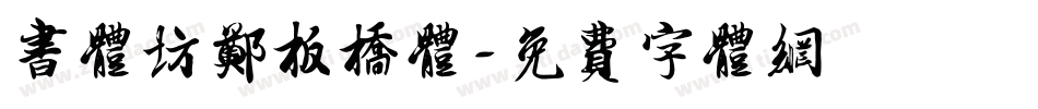 书体坊郑板桥体字体转换