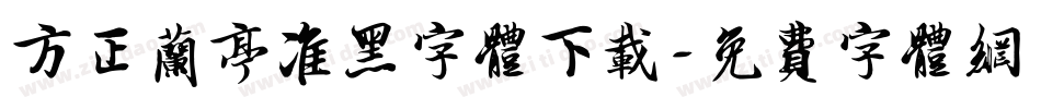 方正兰亭准黑字体下载字体转换