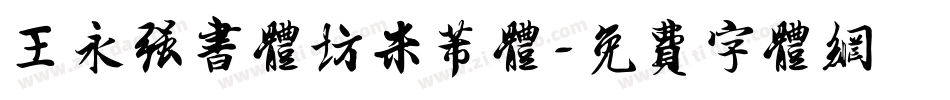 王永强书体坊米芾体字体转换