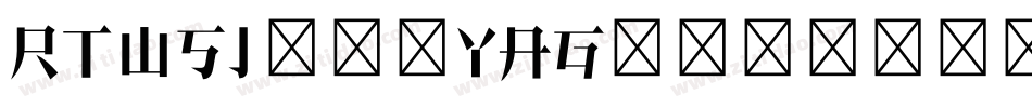 RTWSJyunYAG0v1字体转换