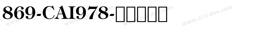 869-CAI978字体转换