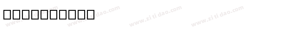 字魂14字体转换