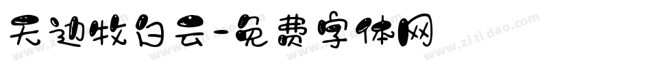 天边牧白云字体转换