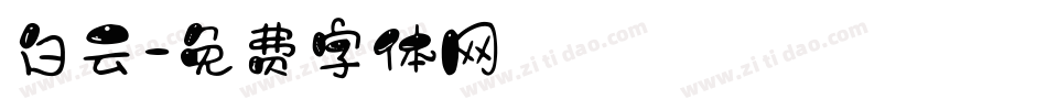 白云字体转换