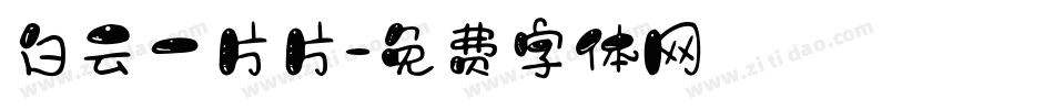 白云一片片字体转换
