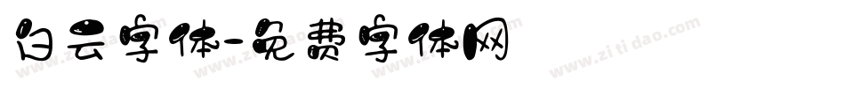 白云字体字体转换