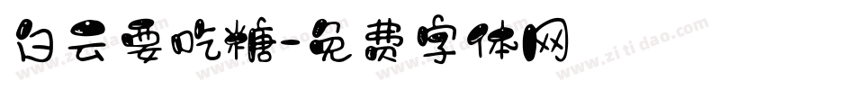 白云要吃糖字体转换
