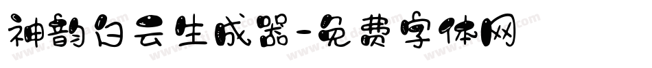 神韵白云生成器字体转换