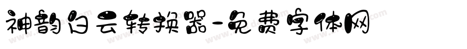 神韵白云转换器字体转换