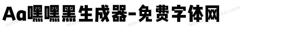 Aa嘿嘿黑生成器字体转换