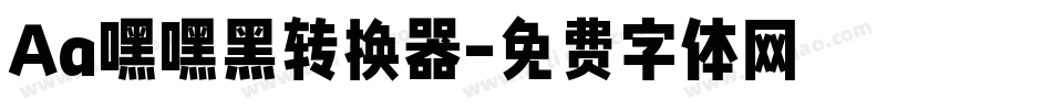 Aa嘿嘿黑转换器字体转换