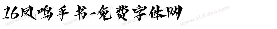 16凤鸣手书字体转换