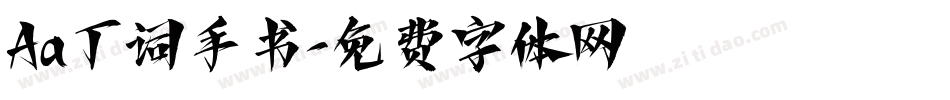 Aa丁词手书字体转换