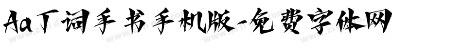 Aa丁词手书手机版字体转换