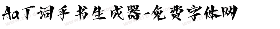 Aa丁词手书生成器字体转换