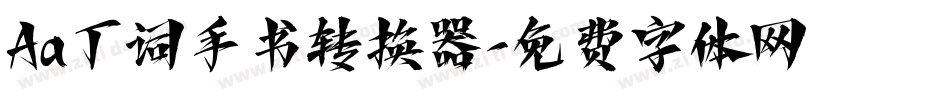 Aa丁词手书转换器字体转换