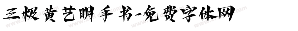三极黄艺明手书字体转换