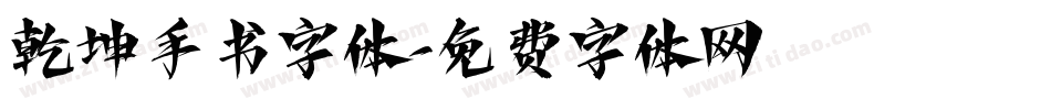 乾坤手书字体字体转换