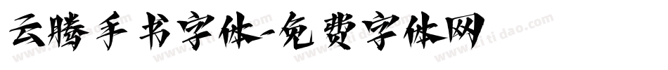 云腾手书字体字体转换