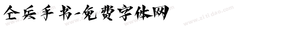 仝兵手书字体转换