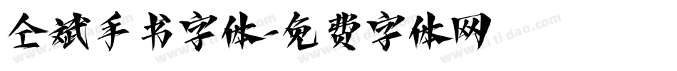 仝斌手书字体字体转换