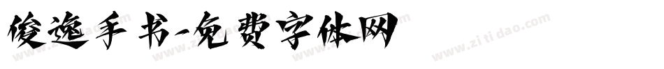 俊逸手书字体转换