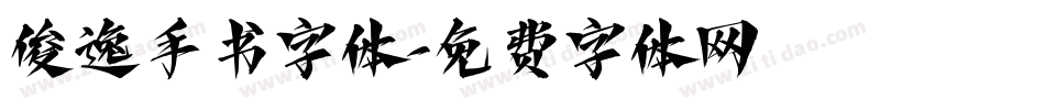 俊逸手书字体字体转换