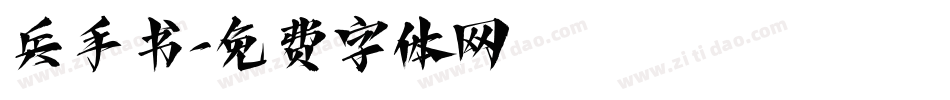 兵手书字体转换