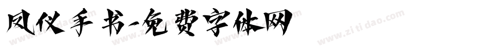 凤仪手书字体转换