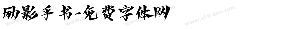 励影手书字体转换