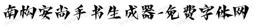南构安尚手书生成器字体转换