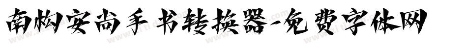 南构安尚手书转换器字体转换