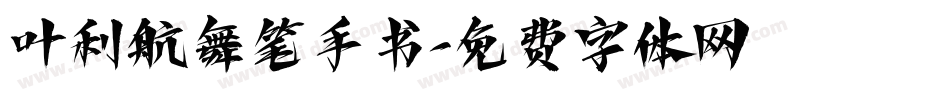 叶利航舞笔手书字体转换