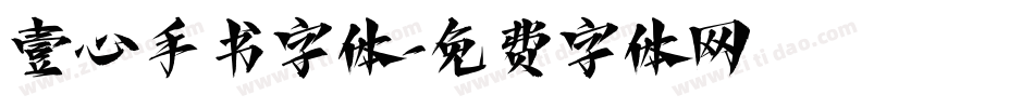 壹心手书字体字体转换